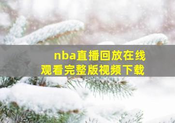 nba直播回放在线观看完整版视频下载