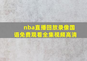 nba直播回放录像国语免费观看全集视频高清