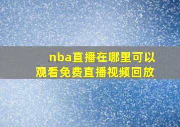 nba直播在哪里可以观看免费直播视频回放