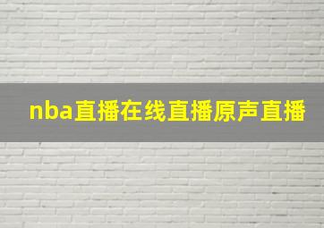 nba直播在线直播原声直播