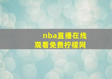 nba直播在线观看免费柠檬网