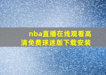 nba直播在线观看高清免费球迷版下载安装