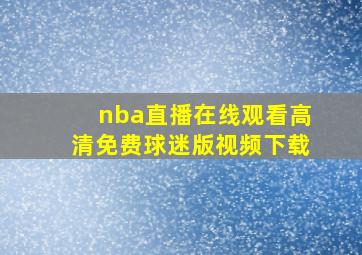 nba直播在线观看高清免费球迷版视频下载