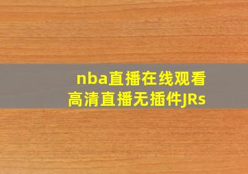 nba直播在线观看高清直播无插件JRs