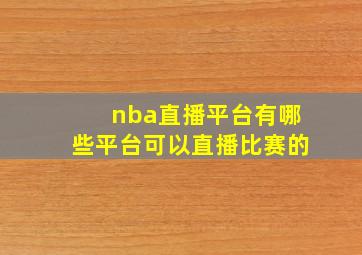 nba直播平台有哪些平台可以直播比赛的