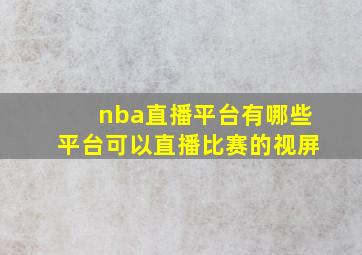 nba直播平台有哪些平台可以直播比赛的视屏