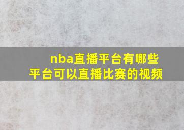 nba直播平台有哪些平台可以直播比赛的视频