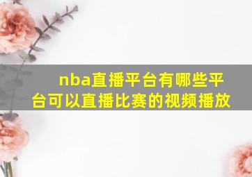 nba直播平台有哪些平台可以直播比赛的视频播放