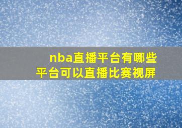 nba直播平台有哪些平台可以直播比赛视屏