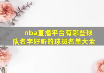 nba直播平台有哪些球队名字好听的球员名单大全