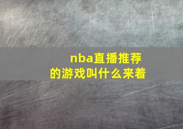 nba直播推荐的游戏叫什么来着