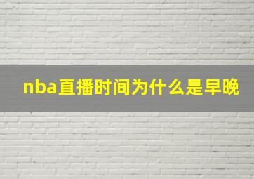 nba直播时间为什么是早晚