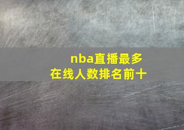 nba直播最多在线人数排名前十