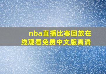 nba直播比赛回放在线观看免费中文版高清