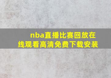 nba直播比赛回放在线观看高清免费下载安装