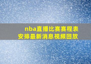 nba直播比赛赛程表安排最新消息视频回放