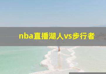 nba直播湖人vs步行者