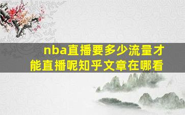 nba直播要多少流量才能直播呢知乎文章在哪看