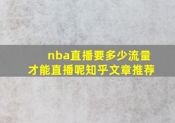 nba直播要多少流量才能直播呢知乎文章推荐