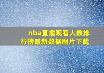 nba直播观看人数排行榜最新数据图片下载