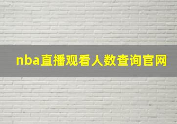 nba直播观看人数查询官网