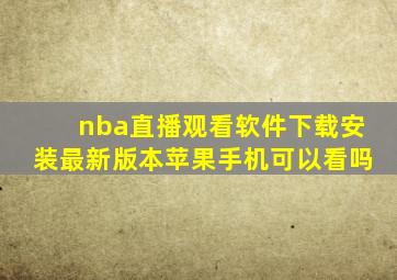 nba直播观看软件下载安装最新版本苹果手机可以看吗