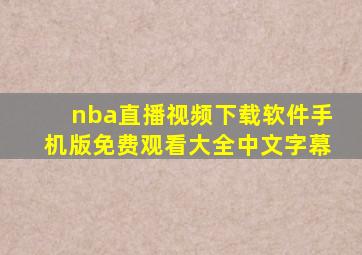 nba直播视频下载软件手机版免费观看大全中文字幕