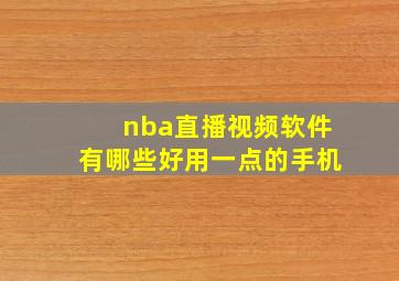 nba直播视频软件有哪些好用一点的手机