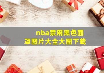 nba禁用黑色面罩图片大全大图下载