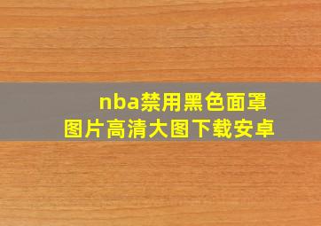 nba禁用黑色面罩图片高清大图下载安卓