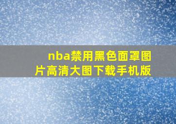 nba禁用黑色面罩图片高清大图下载手机版