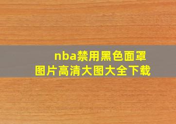 nba禁用黑色面罩图片高清大图大全下载