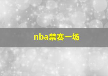 nba禁赛一场