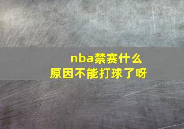 nba禁赛什么原因不能打球了呀