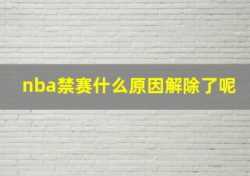 nba禁赛什么原因解除了呢