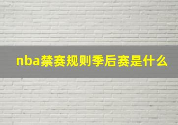 nba禁赛规则季后赛是什么