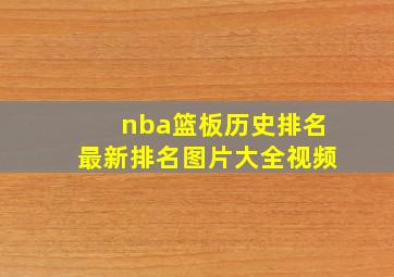 nba篮板历史排名最新排名图片大全视频