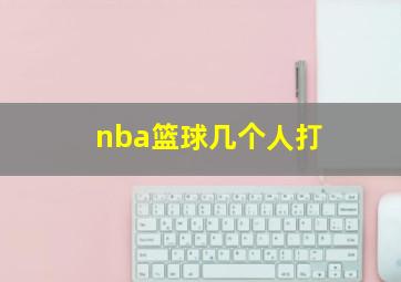 nba篮球几个人打