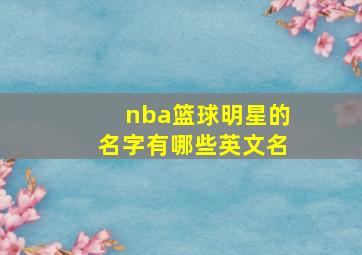 nba篮球明星的名字有哪些英文名