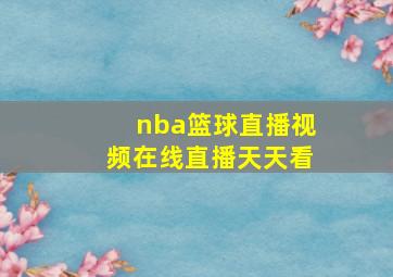 nba篮球直播视频在线直播天天看