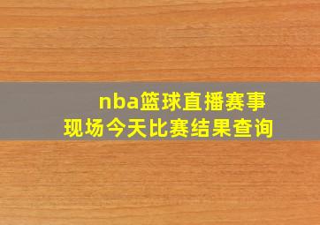 nba篮球直播赛事现场今天比赛结果查询