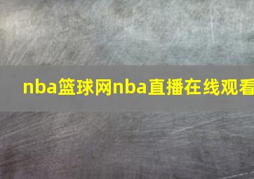 nba篮球网nba直播在线观看