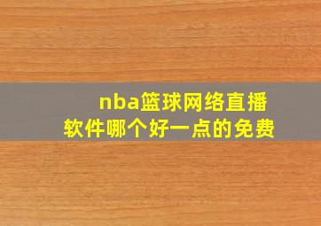 nba篮球网络直播软件哪个好一点的免费