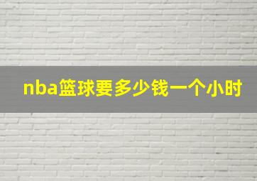 nba篮球要多少钱一个小时