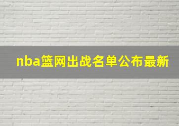 nba篮网出战名单公布最新