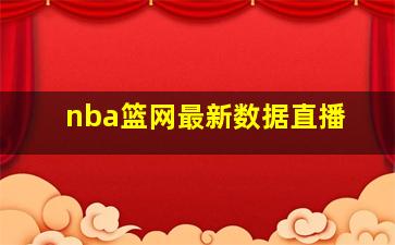 nba篮网最新数据直播