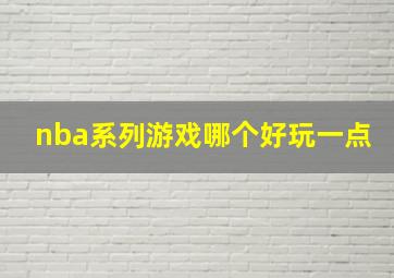 nba系列游戏哪个好玩一点