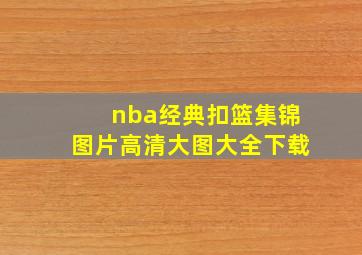 nba经典扣篮集锦图片高清大图大全下载