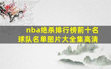 nba绝杀排行榜前十名球队名单图片大全集高清