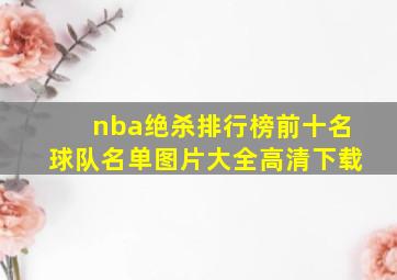 nba绝杀排行榜前十名球队名单图片大全高清下载